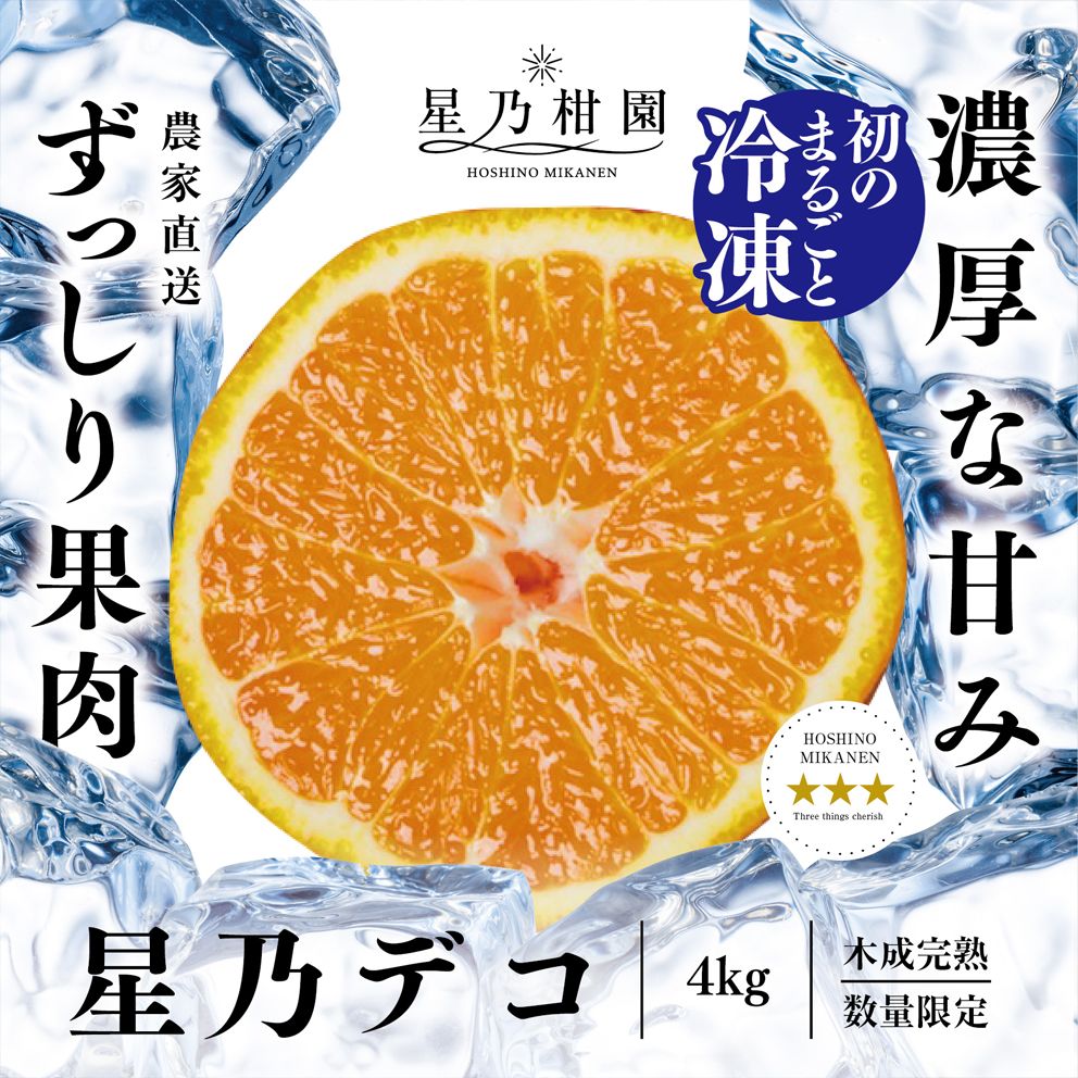 冷凍まるごと星乃デコ【木成り完熟みかん/不知火】4kg