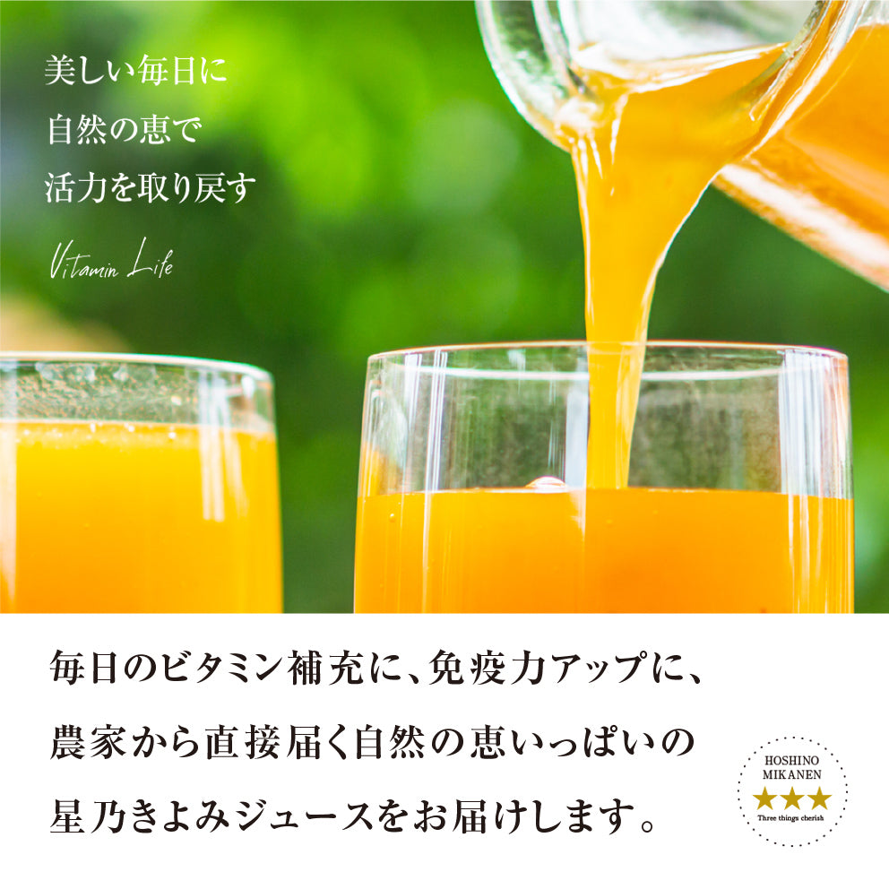 星乃きよみジュース【甘絞り/ビタミンたっぷり】