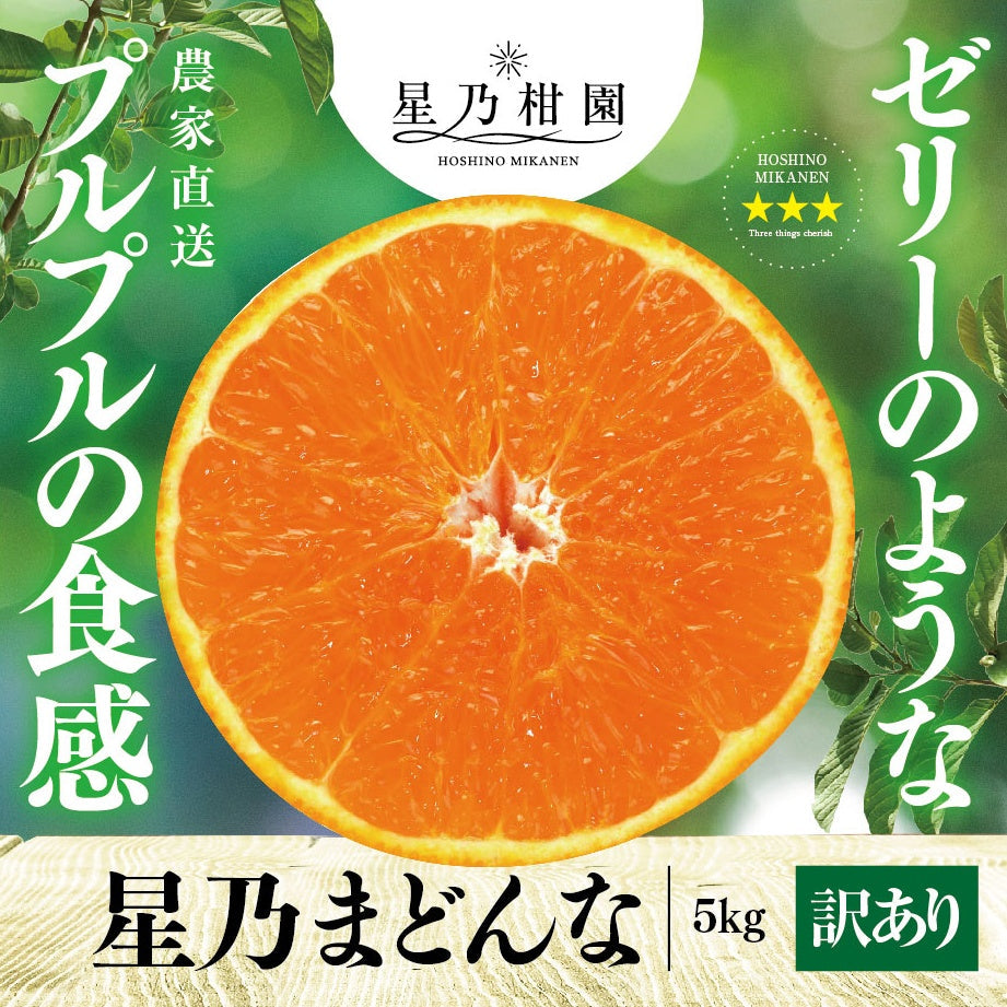 星乃まどんな【木成り熟成みかん/サイズ混合/訳あり】 5kg
