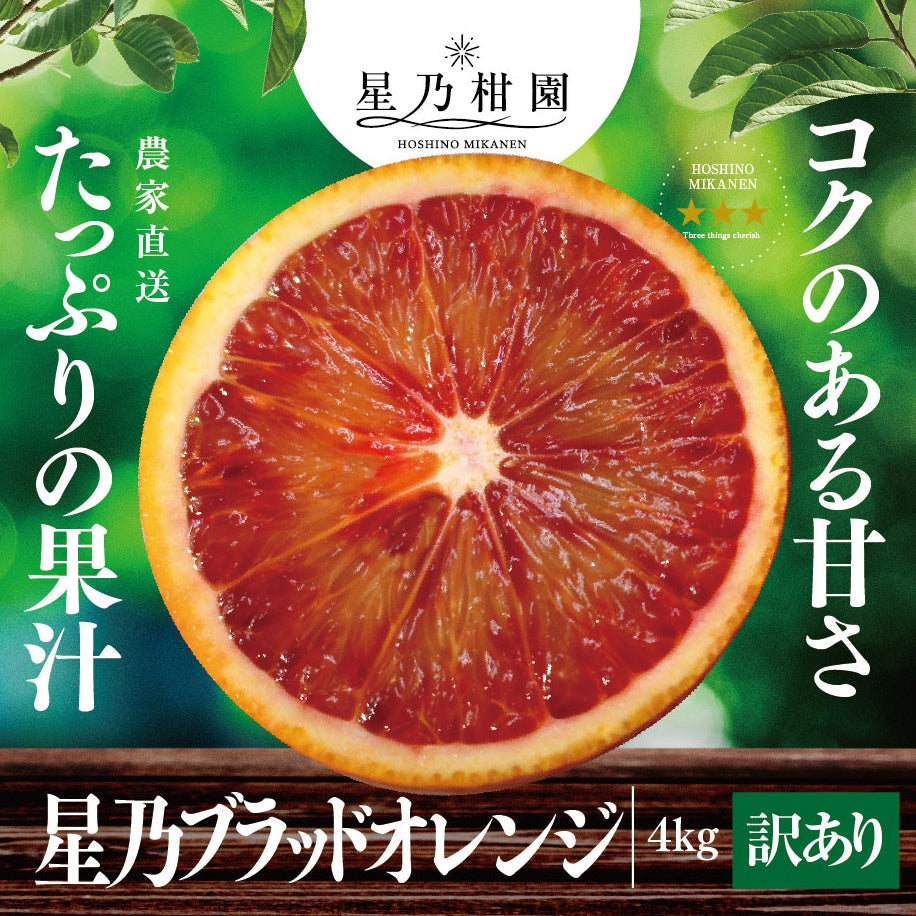 星乃ブラッドオレンジ【木成り完熟 /訳あり】4kg